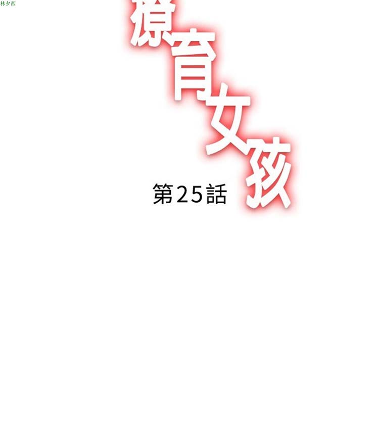 疗育女孩（第1季） 第25话 第2页