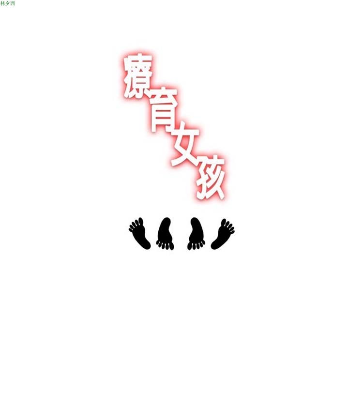 疗育女孩（第1季） 第23话 第4页