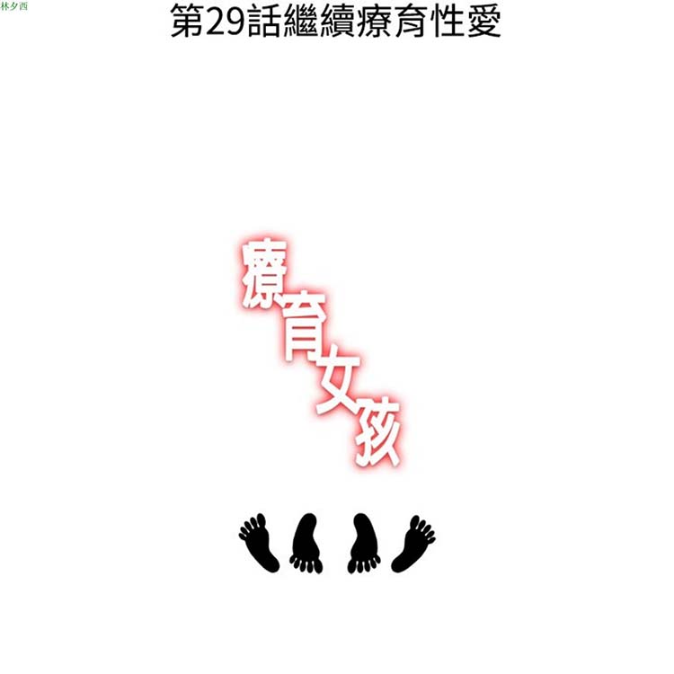 疗育女孩（第1季） 第28话 第3页