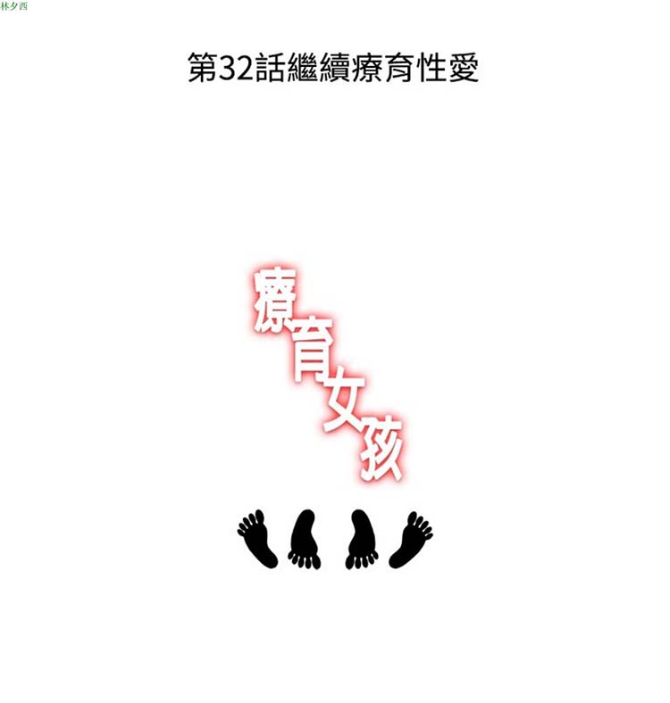 疗育女孩（第1季） 第31话 第5页