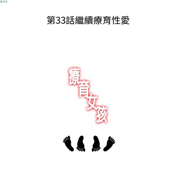 疗育女孩（第1季） 第32话 第5页