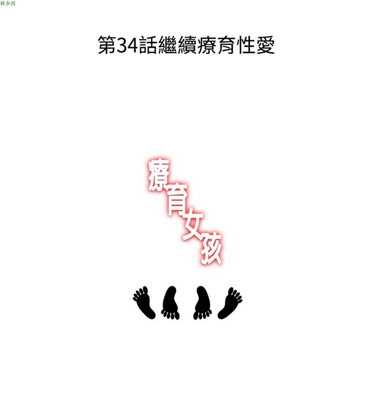 疗育女孩（第1季） 第33话 第3页