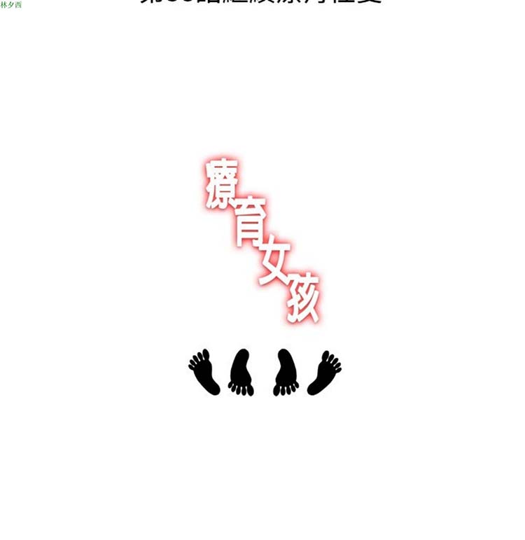 疗育女孩（第1季） 第37话 第4页