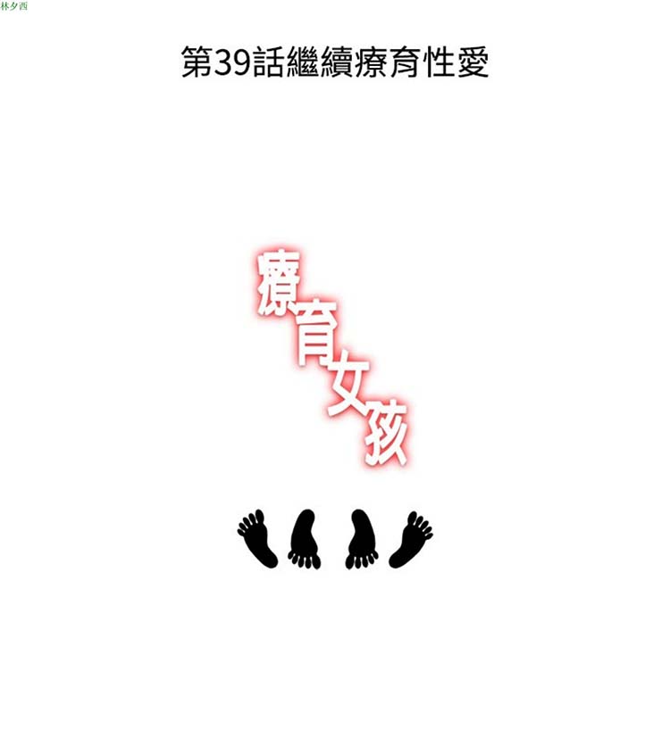 疗育女孩（第1季） 第38话 第3页