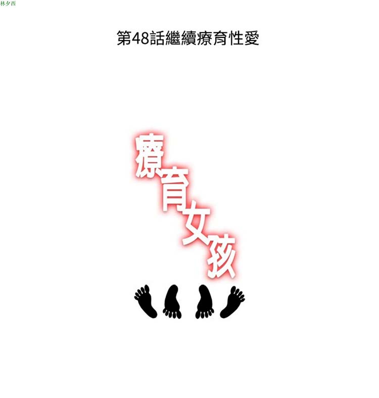 疗育女孩（第1季） 第47话 第5页