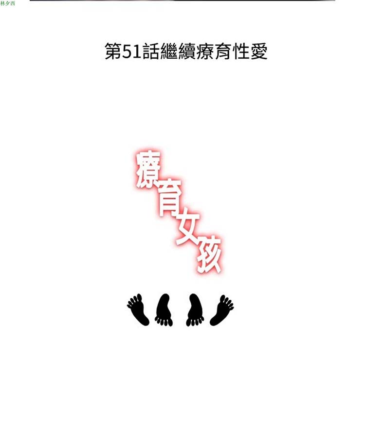 疗育女孩（第1季） 第50话 第4页