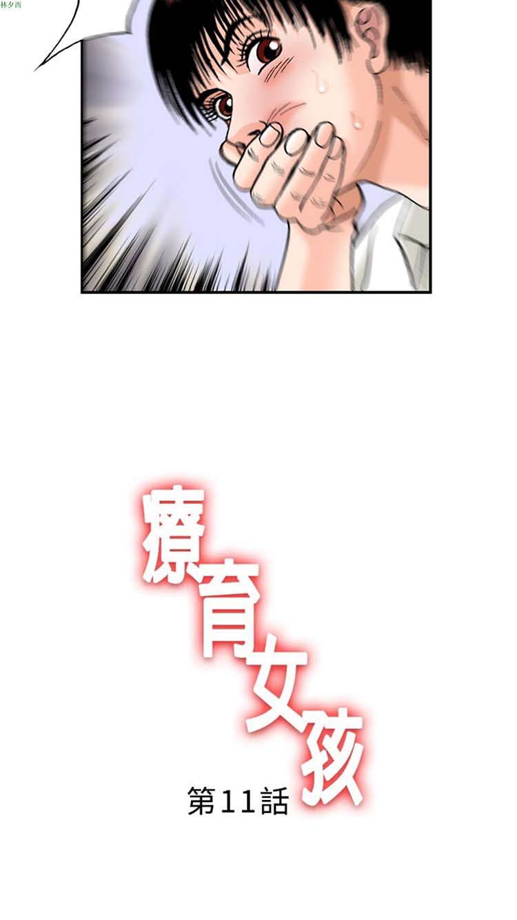疗育女孩（第1季） 第11话 第2页