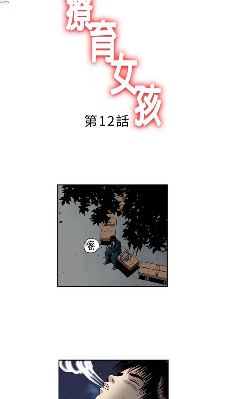 疗育女孩（第1季） 第12话 第2页