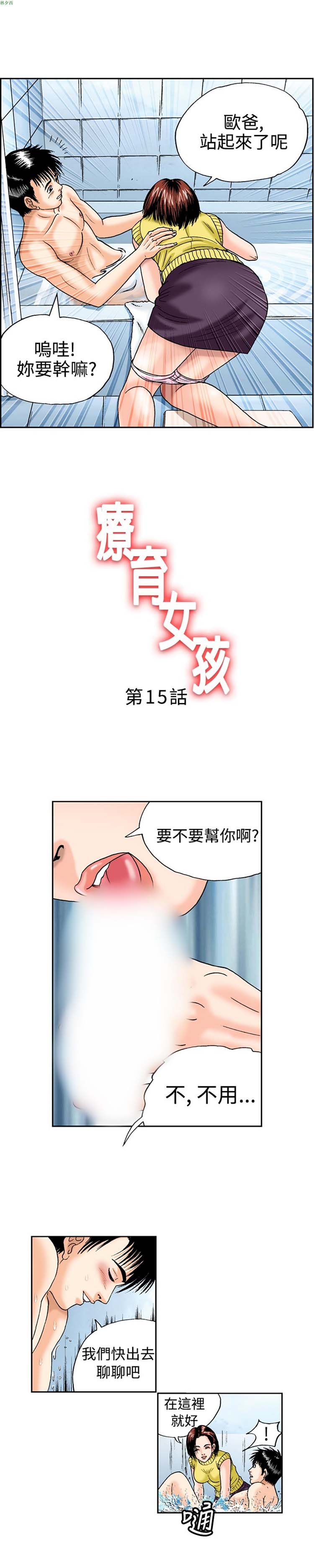 疗育女孩（第1季） 第15话 第1页