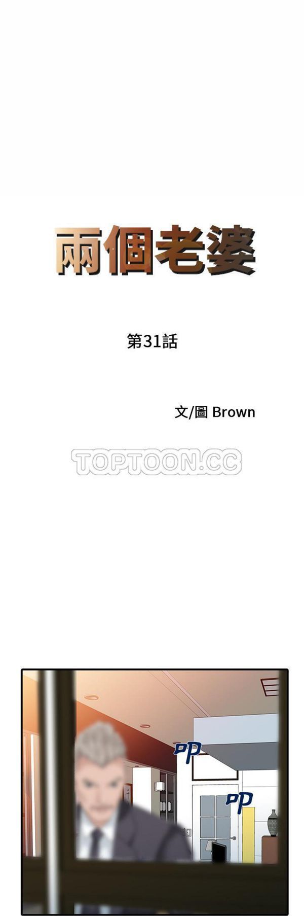 两个老婆(家有双妻) 第31话 第3页
