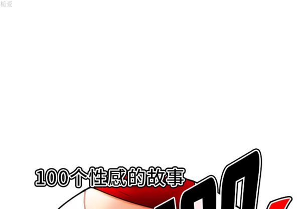 性爱百分百 第33话 第1页