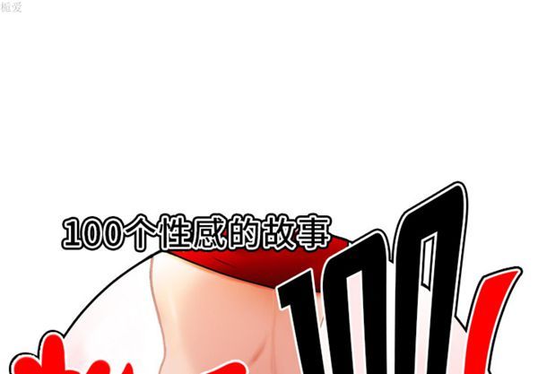 性爱百分百 第34话 第1页