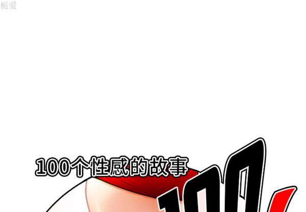 性爱百分百 第37话 第1页