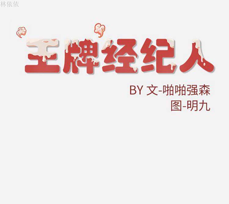 王牌经纪人 第19话 第83页