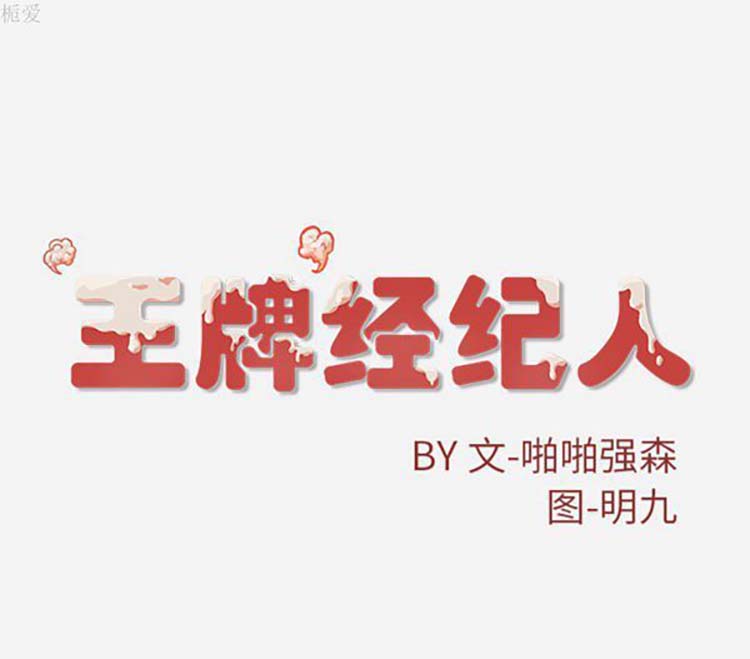 王牌经纪人 第20话 第97页