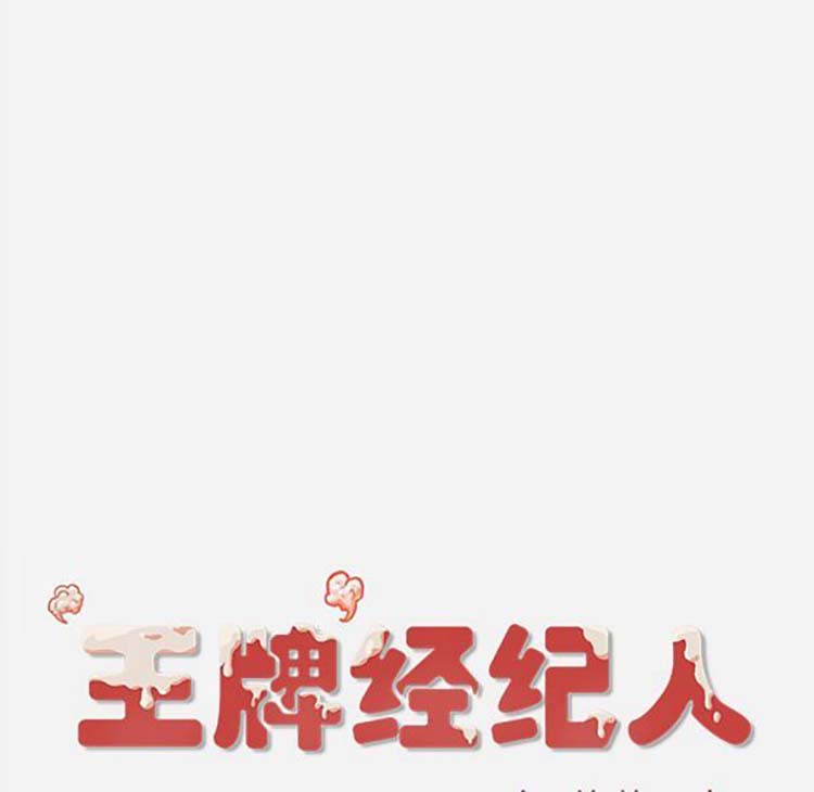 王牌经纪人 第21话 第77页