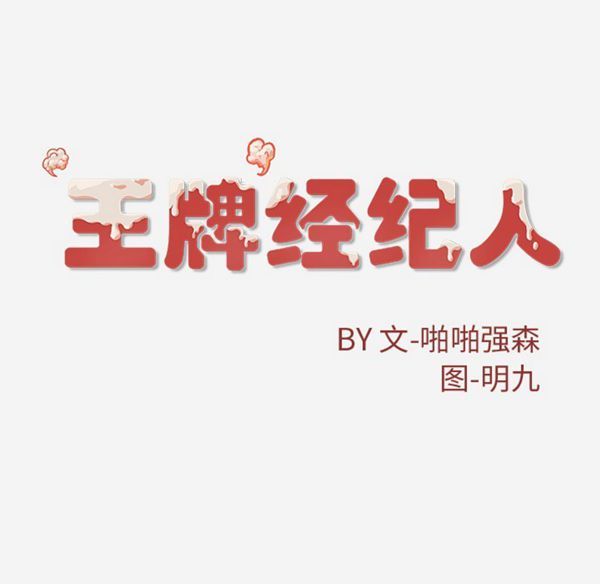 王牌经纪人 第24话 第92页