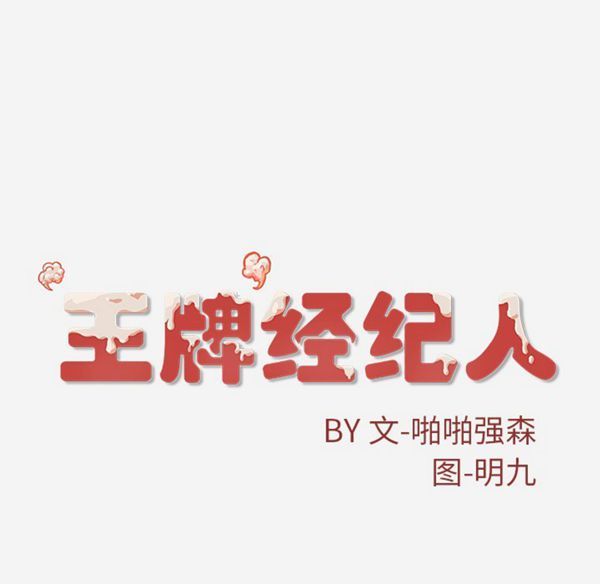 王牌经纪人 第22话 第83页