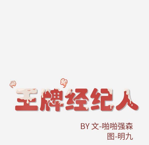 王牌经纪人 第23话 第68页