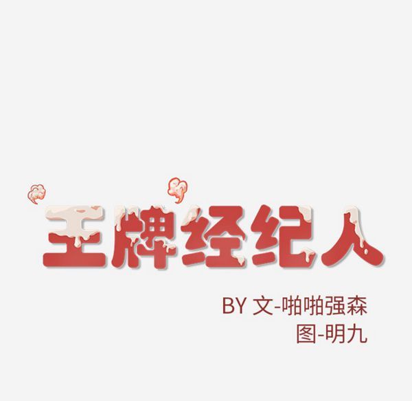 王牌经纪人 第28话 第63页