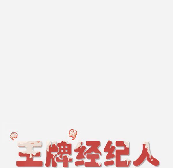 王牌经纪人 第34话 第66页