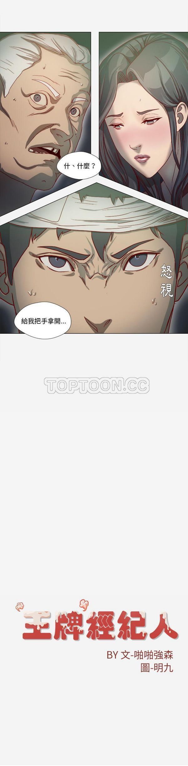 王牌经纪人 第40话 第16页