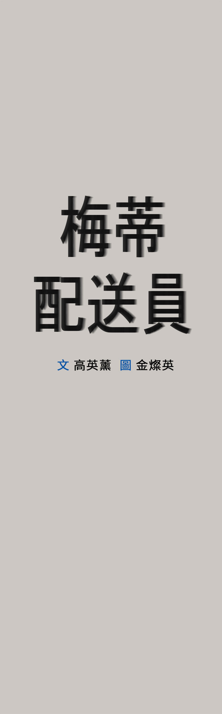 梅帝配送员 第45话 第1页