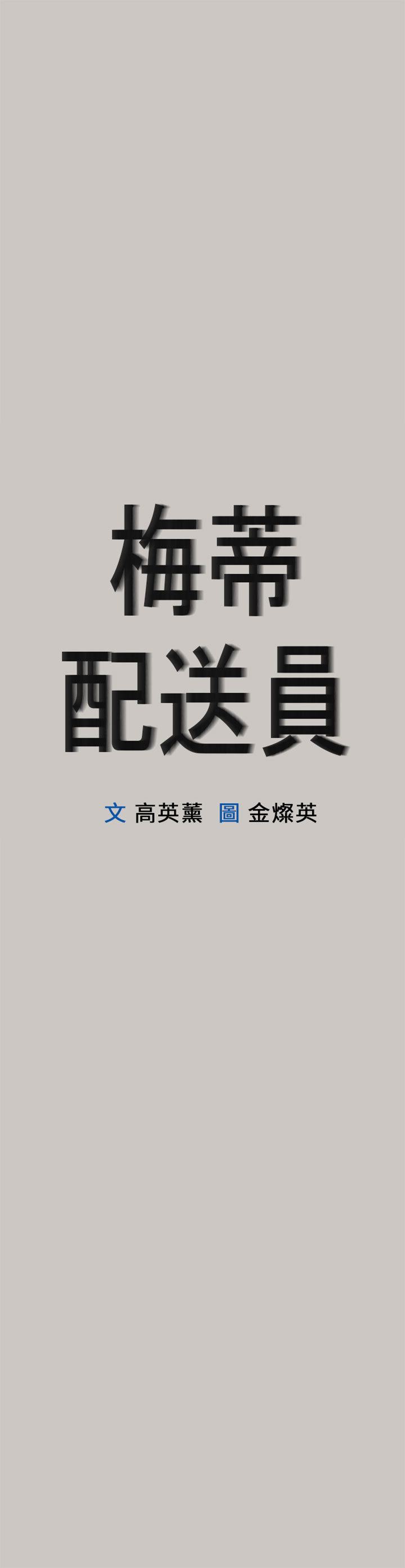 梅帝配送员 第46话 第1页