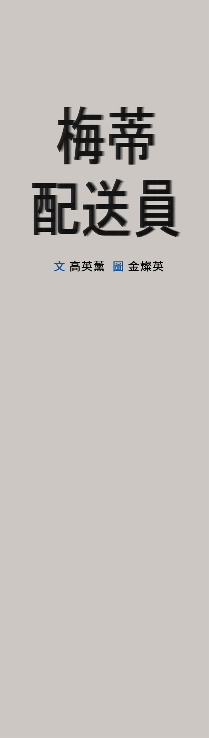梅帝配送员 第43话 第1页