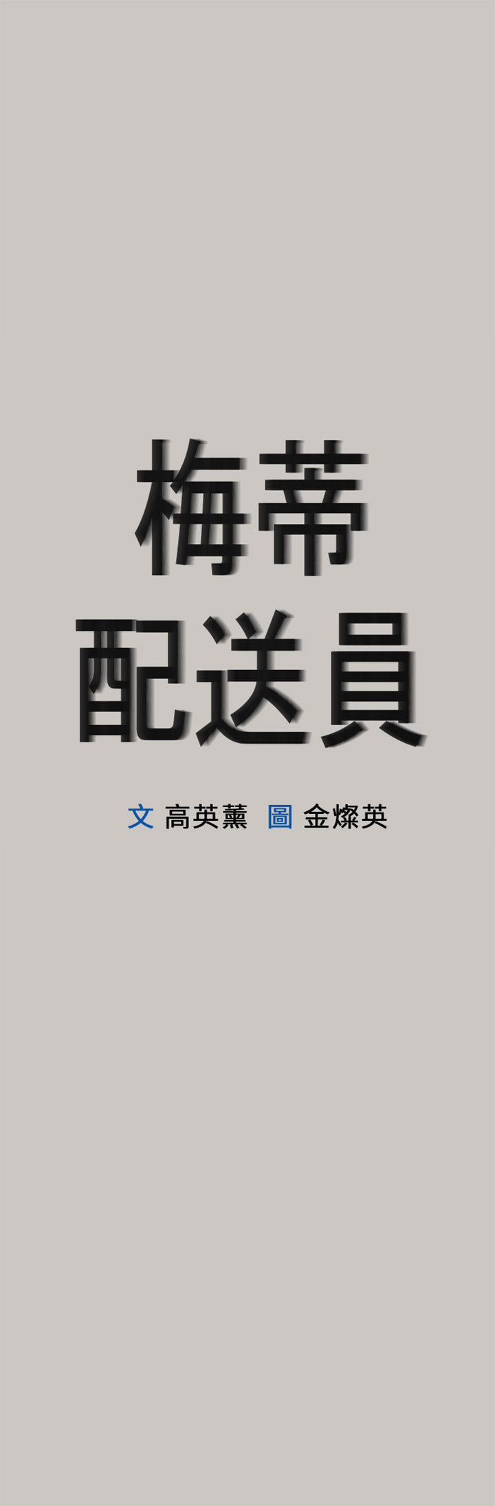 梅帝配送员 第47话 第1页