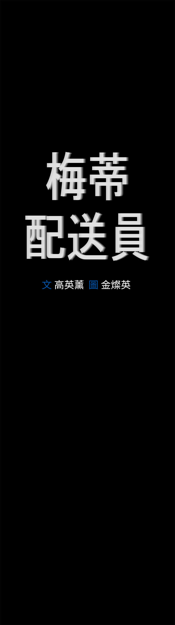 梅帝配送员 第48话 第1页