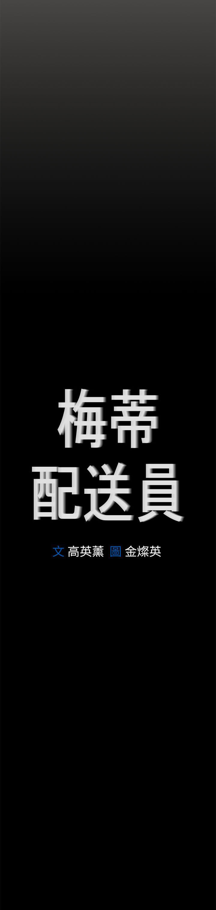 梅帝配送员 第49话 第51页