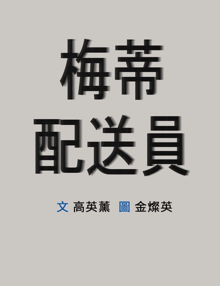 梅帝配送员 第10话 第8页