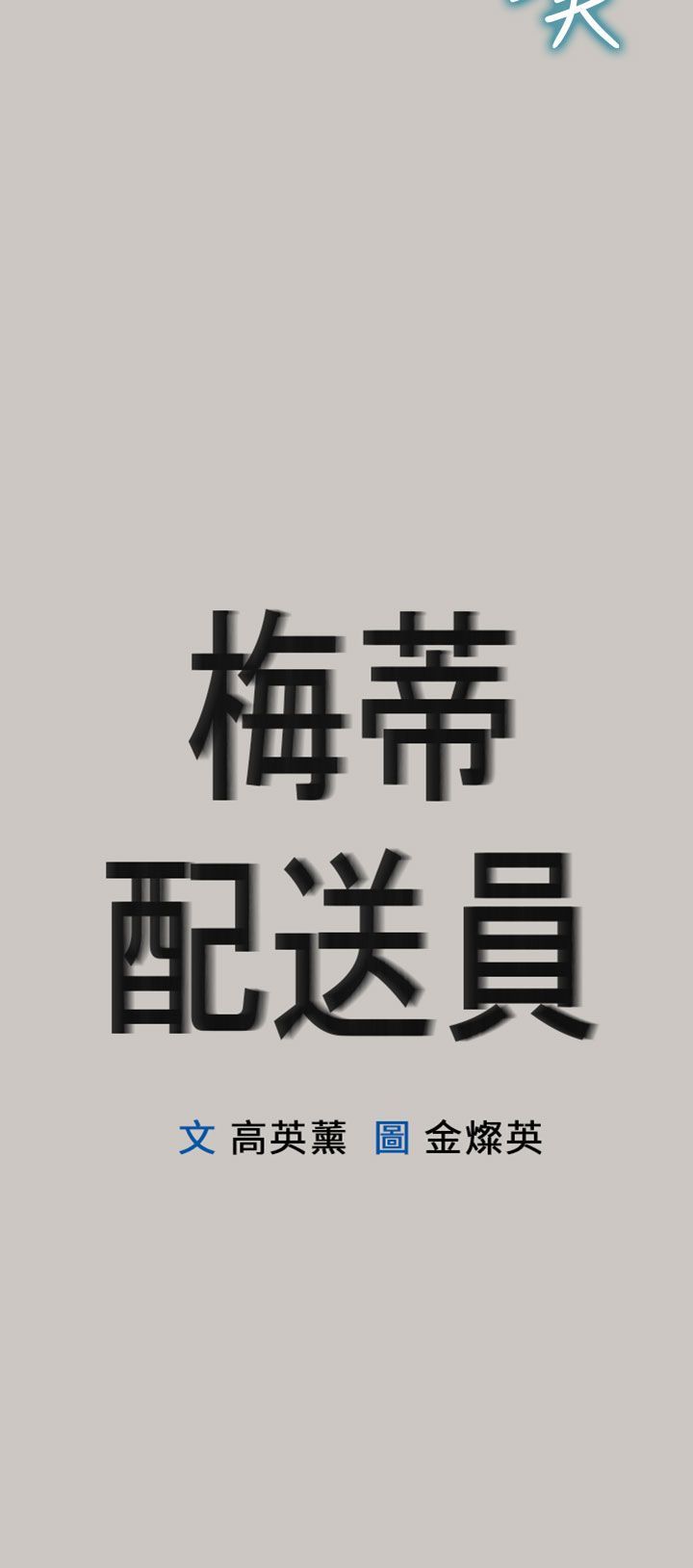 梅帝配送员 第14话 第13页