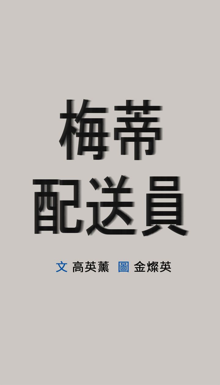 梅帝配送员 第16话 第5页