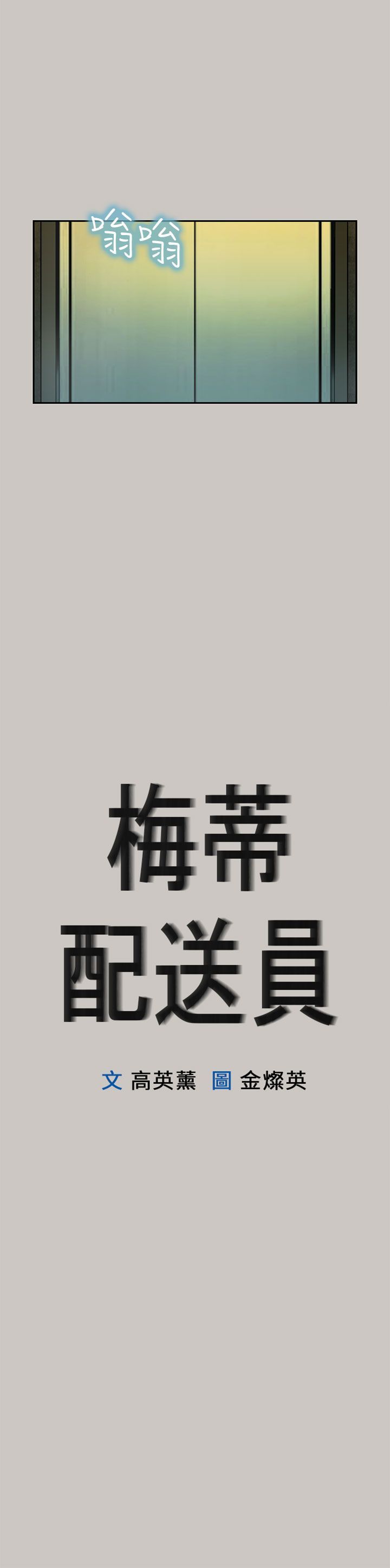 梅帝配送员 第21话 第18页