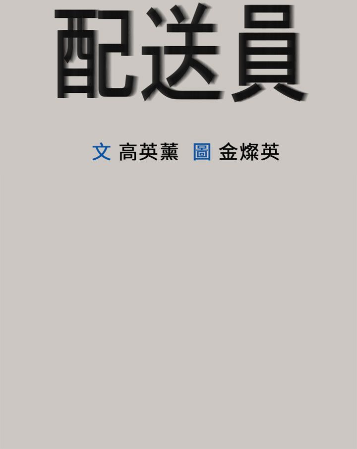 梅帝配送员 第27话 第4页