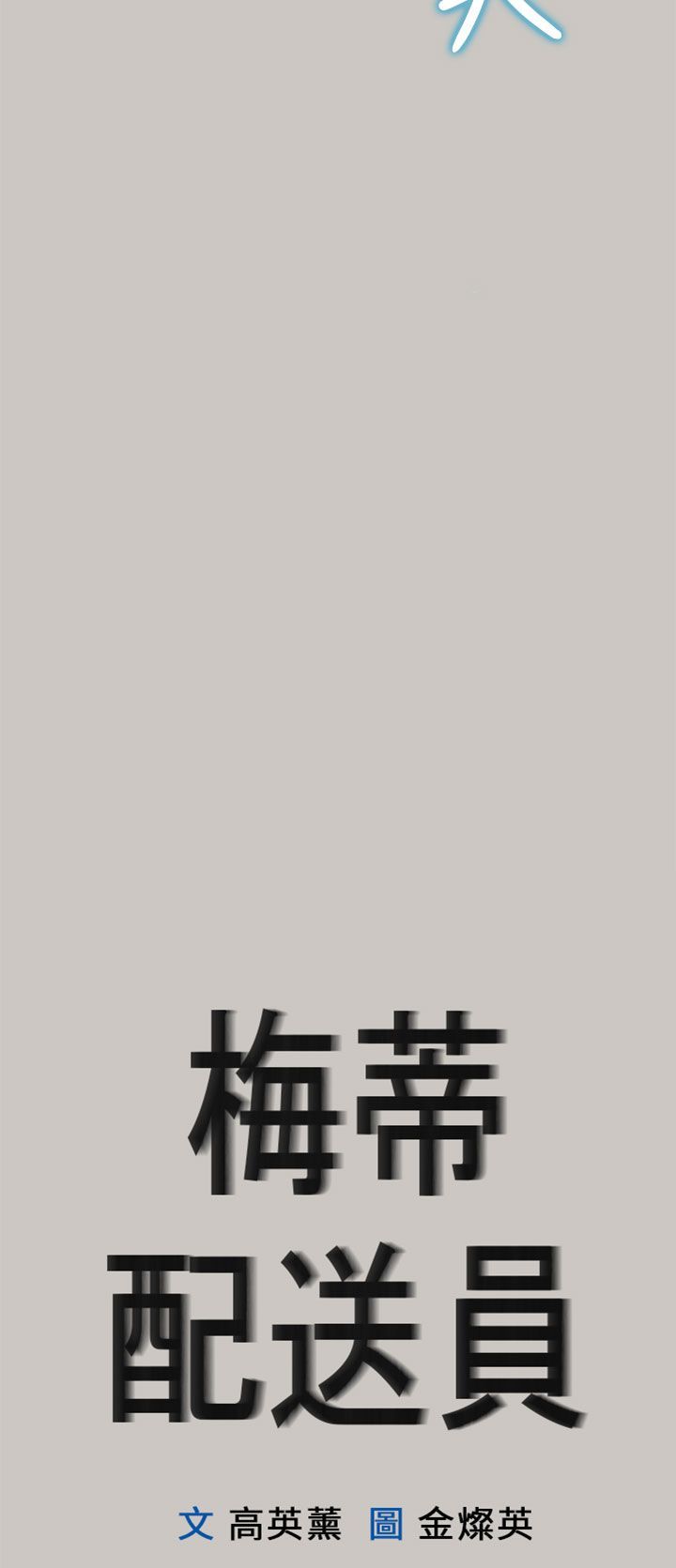 梅帝配送员 第36话 第4页