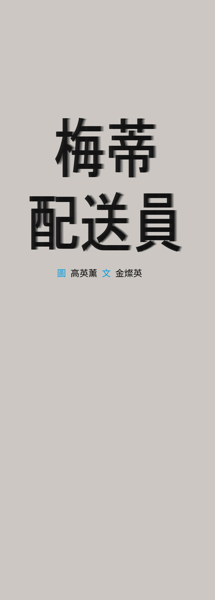 梅帝配送员 第37话 第1页