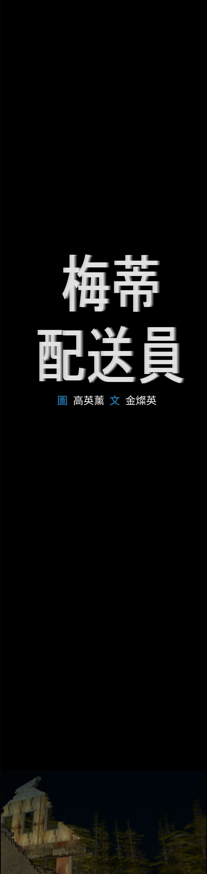 梅帝配送员 第38话 第18页