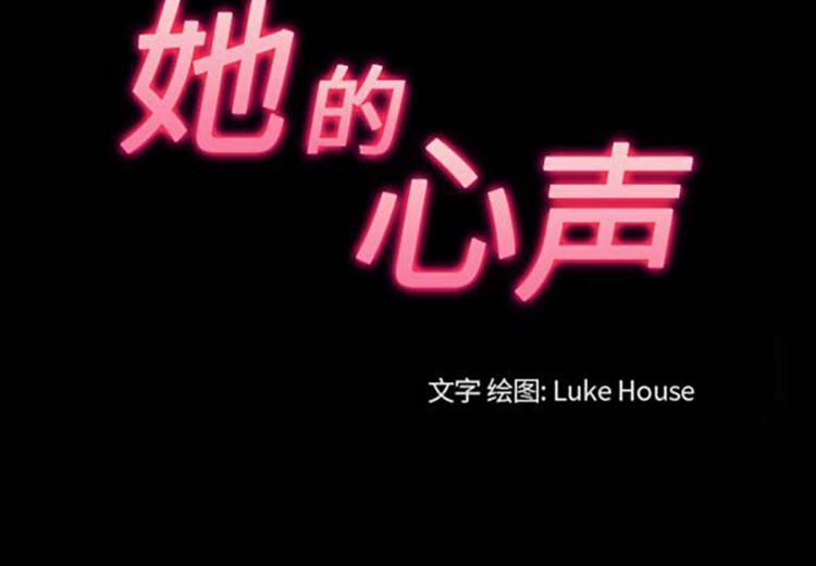她的心声 第38话 第3页