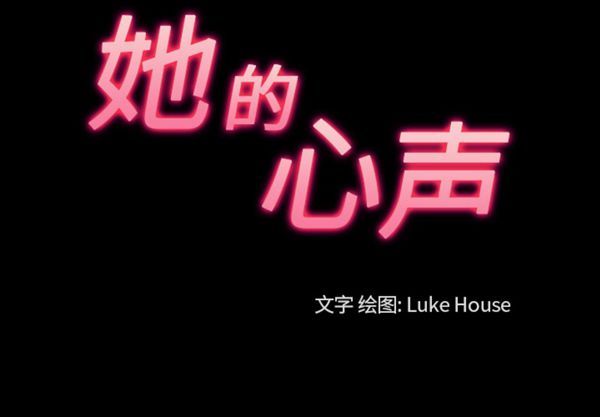 她的心声 第41话 第3页