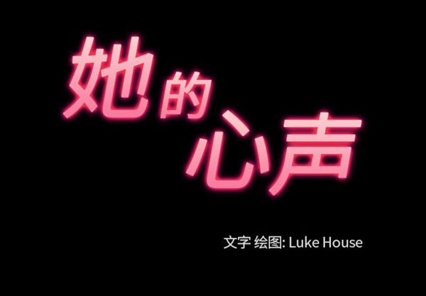她的心声 第40话 第3页
