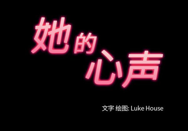 她的心声 第45话 第3页
