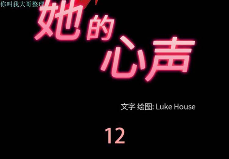 她的心声 第12话 第3页
