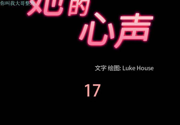 她的心声 第17话 第3页