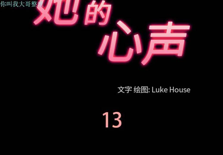 她的心声 第13话 第3页
