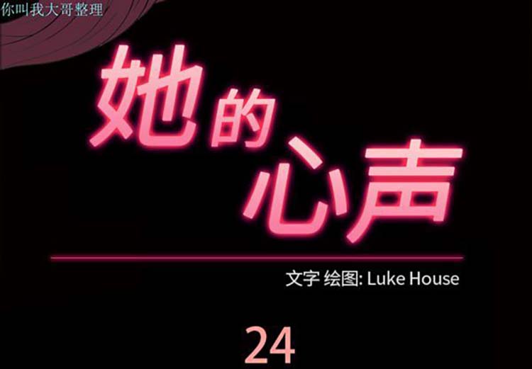 她的心声 第24话 第3页