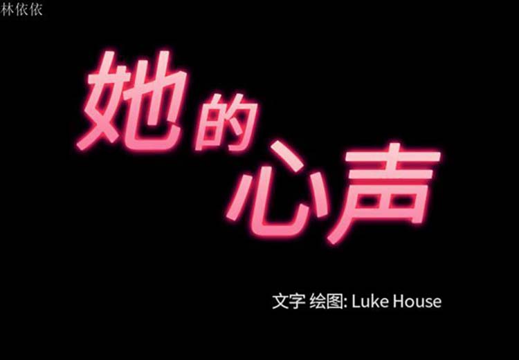 她的心声 第36话 第3页