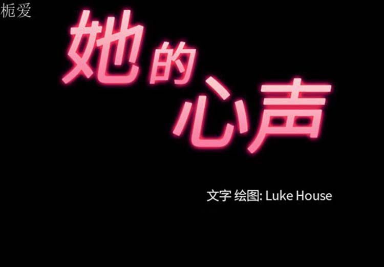她的心声 第37话 第3页